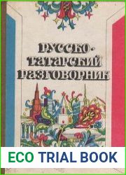 Русско-татарский разговорник