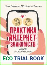 Практика интернет-знакомств. Любовь в онлайн-стиле