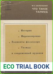 Что такое Талмуд