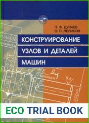 Конструирование узлов и деталей машин