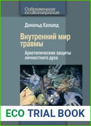 Внутренний мир травмы. Архетипические защиты личностного духа