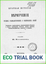 Краткая история и вероучение русских рационалистических и мистических ересей богомилов, стригольников, жидовствующих Бакшина и Косого