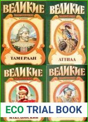 Серия "Великие властители в романах" в 39 томах