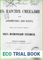В царстве смекалки или арифметика для всех. Кн.1