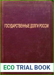 Государственные долги России. Историко-статистическое исследование