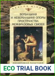 Вербальная и невербальная опоры пространства межфразовых связей