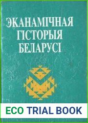 Эканамічная гісторыя Беларусі