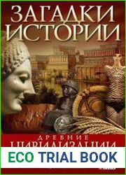 Древние цивилизации триполье, шумеры, мифы греции, хетты, царица Савская, этрусские химеры