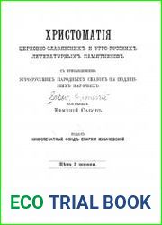 Хрестоматия церковно-славянских и угро-русских литературных памятников