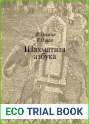 Шахматная азбука, или первые шаги по шахматной доске