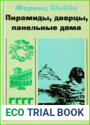 Пирамиды, дворцы, панельные дома