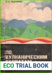 По вулканическим Карпатам. Путеводитель