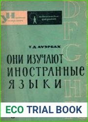 Они изучают иностранные языки