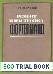 Ремонт и настройка фортепиано