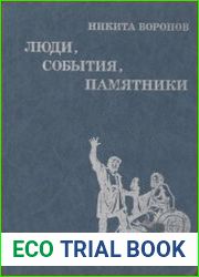 Люди. события, памятники (Рассказы о памятниках и мемориалах)