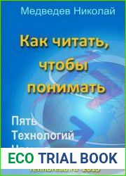 Как читать, чтобы понимать. Пять технологий чтения