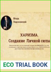 ХАРИЗМА Создание Личной силы
