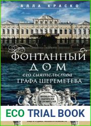 Фонтанный дом его сиятельства графа Шереметева. Жизнь и быт обитателей и служителей