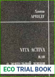 Vita activa, или О деятельной жизни