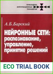 Нейронные сети. Распознавание, управление, принятие решений