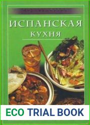 Испанская кухня