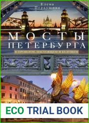 Мосты Петербурга. В прошлом, настоящем и будущем