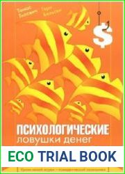 Психологические ловушки денег