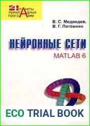 Нейронные сети. MATLAB 6