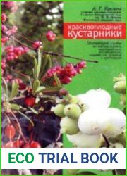 Красивоплодные кустарники
