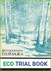 Фотосъемка пейзажа