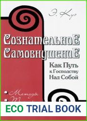 Сознательное самовнушение как путь к господству над собой
