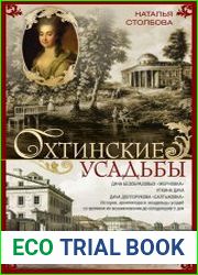 Охтинские усадьбы. Дача Безобразовых «Жерновка», Уткина дача, дача Долгорукова «Салтыковка»… История, архитектура и владельцы усадеб со времени их возникновения до сегодняшнего дня