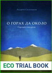 О горах да около. Горный синдром