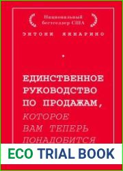 Единственное руководство по продажам, которое вам теперь понадобится