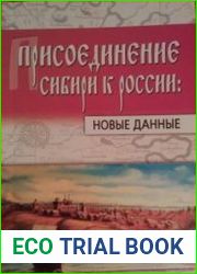 Присоединение Сибири к России новые данные
