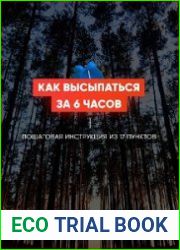 Как выспаться за 6 часов Пошаговая инструкция из 17 пунктов