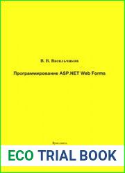 Программирование ASP.NET Web Forms