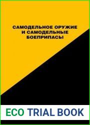 Самодельное оружие и самодельные боеприпасы