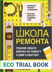 Школа ремонта. Решение любого вопроса по ремонту в доме и квартире