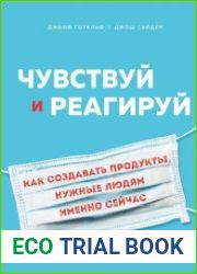 Чувствуй и реагируй. Как создавать продуты, нужные людям именно сейчас