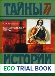 Тайная служба Петра I