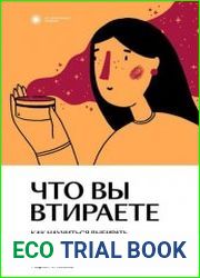 Что вы втираете. Как научиться выбирать косметику, которая работает