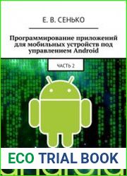 Программирование приложений для мобильных устройств под управлением Android. Часть 2
