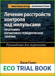 Лечение расстройств контроля над импульсами программа когнитивно-поведенческой терапии. Руководство для терапевта