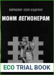 Моим легионерам