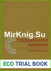 Подшипники качения Справочник