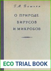 О природе вирусов и микробов