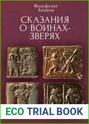 Cказания о воинах-зверях