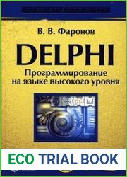 Delphi. Программирование на языке высокого уровня