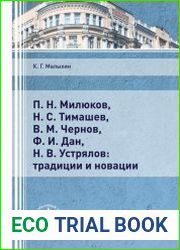 П.Н. Милюков, Н.С. Тимашев, В.М. Чернов, Ф.И. Дан, Н.В. Устрялов традиции и новации